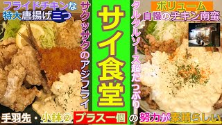 【岡山グルメ】サイ食堂のチキン南蛮定食とアジフライと唐揚げ定食