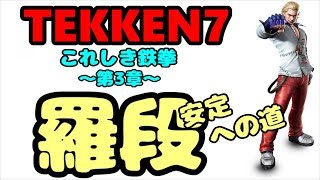 鉄拳7　羅段安定への道　第3章　#26