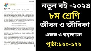 Class 8 Jibon Jibika  Page 120 | ৮ম শ্রেণির জীবন ও জীবিকা ষষ্ঠ অধ্যায় পৃষ্ঠা ১২০