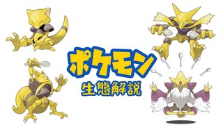 【ポケモン解説】「ケーシィ」「ユンゲラー」「フーディン」の生態・小ネタ・鳴き声について！