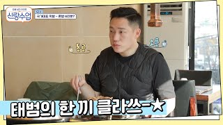 불고기 4인분 받고 냉면 2그릇! 국가대표 태범의 먹방 스케일 | 신랑수업 10 회