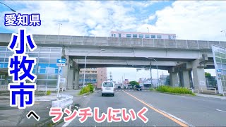 [車載動画] 日曜日に小牧市へランチしに行く