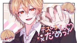 【圧倒的寂しがり王子が】キスしちゃだめっ！／みこと【歌ってみた】【Cover】