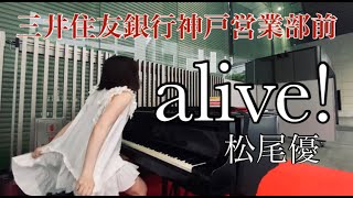 【神戸ストリートピアノ】三井住友銀行前にて一番人気オリジナル曲「alive!」一発録りで真剣に弾きました