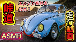 空冷ビートル で 峠道 ワインディング の 走行動画　エンジン音 も 堪能して下さい!【Volkswagen】【ASMR】