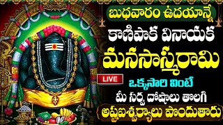 LIVE : బుధవారం ఉదయాన్నే వినాయక మనసాస్మరామి వింటే... | Kanipaka Vinayaka Songs