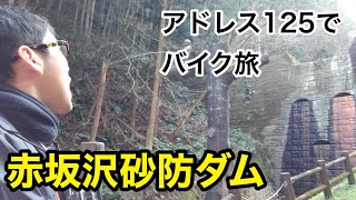 【越生町ツーリング Part2/2】オシッコ＆涙！？林道の奥の珍スポット「赤坂沢砂防ダム」へ【バイク車載】