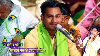 দেবাশীষ দাদার শিষ্যের কণ্ঠে সেরা কীর্তন | দেবাশীষ দাস পদাবলী কীর্তন | Debasis Das Kirtan