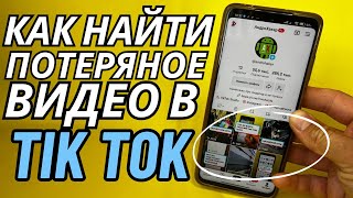 Как найти видео в ТикТок. Как посмотреть историю просмотра в ТикТок