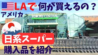 【日系スーパー】アメリカLAで買い物/在米主婦の日常的買い出し/海外暮らし