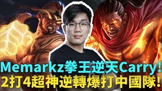 (AWC四強)MeMarkz拳王逆天Carry! 2打4超神逆轉爆打中國隊!