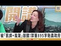 【踢批批開講／完整版】柯文哲民調驚醒藍營！郭董859字砲轟陳吉仲 綠粉還在呼呼取暖？ 最快三月中每人發6000？！綠「財政紀律」大失能 再靠大撒幣救選票？feat.黃暐瀚 ＠民眾之聲