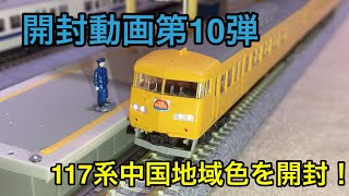 【開封動画第10弾】KATO製の117系中国地域色を開封！【貴重品】