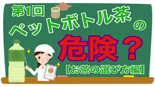 第1回 ペットボトル茶の危険？【お茶の選び方編】