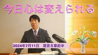 2024年7月11日　今日心は変えられる（箴言８章前半）