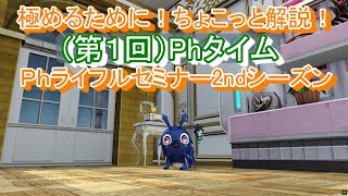 【PSO2】Ｐｈライフル3分セミナー2ndシーズン（第1回）20秒で差をつけろ！！ ”ファントムタイム”