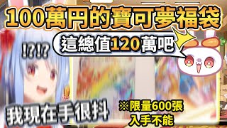 開箱 100萬円的寶可夢福袋回本有賺的Pekora【兎田ぺこら/兔田佩克拉】【Hololive中文精華】