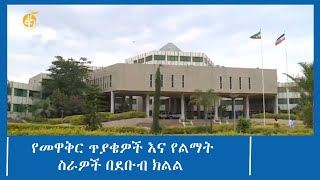 የመዋቅር ጥያቄዎች እና የልማት ስራዎች በደቡብ ክልል