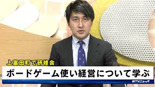 ボードゲームで経営を学ぶ研修会　和歌山県上富田町