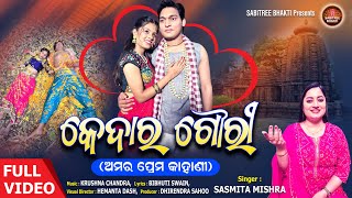 Kedara Gouri || କେଦାର ଗୌରୀ ଅମର ପ୍ରେମ କଥା || Full Video || Sasmita Mishra | Gahani || Sabitree Bhakti