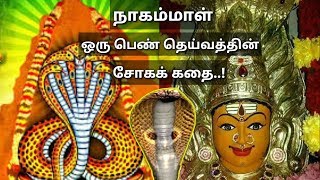 நாகம்மா ஒரு பெண் தெய்வத்தின் சோக வரலாறு l nagamma story