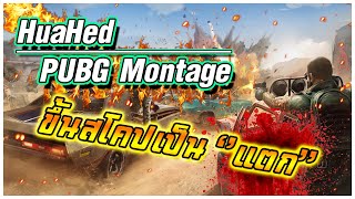 HuaHed PUBG Montage นานๆมาที