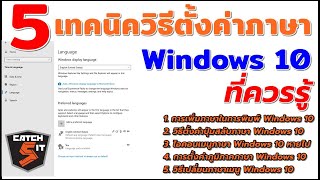 5 เทคนิควิธีตั้งค่าภาษา Windows 10 ที่ควรรู้  #Catch5 #windows10