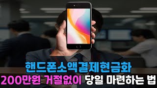 핸드폰소액결제현금화 💣200만원 💣거절없이 💣당일 마련하는 법💣#핸드폰소액결제현금화