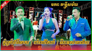 ភ្នំក្រាំងដីមាស | ចាំនៅតែចាំ | មិនអស់អាល័យ | ថាទេគឺទេ Khmer Orkes Orkadong Nonstops Songs