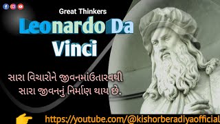 Leonardo Da Vinci ,leonardo da vinci na vicharo,લિયોનાર્ડો દ વિન્ચી નાં વિચારો