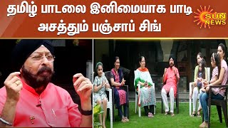 தமிழ் பாடலை இனிமையாக பாடி அசத்தும் பஞ்சாப் சிங் | Punjab Singh Singing Tamil Song | Covai