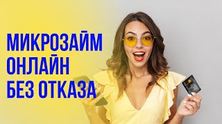 Микрозаймы онлайн без отказа | Где взять микрозайм без отказа #микрозаймыбезотказа #займбезотказа