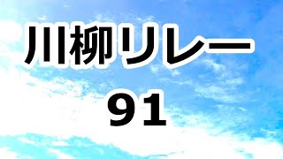 川柳リレー 91　句から句へ、そして次の句へ、川柳の駅伝