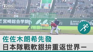 佐佐木朗希先發 日本隊戰軟銀拚重返世界ㄧ｜TVBS新聞@internationalNewsplus