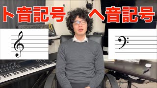 【楽典04】ト音記号とヘ音記号について【よしたく先生の音楽講座】