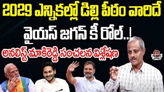 2029 ఎన్నికల్లో డిల్లి పీఠం వారిదే.. జగన్ కీ రోల్..! | Analyst Purushotham Reddy | Praja Chaithanyam