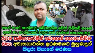 රටම කම්පාකරමින් බෙහෙත් නොමැතිවීම නිසා අවාසනාවන්ත ඉරණමකට මුහුණදුන් තිදරු පියාගේ මරණය | sad news