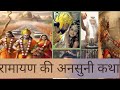 रामायण की अनसुनी कथा | रामायण के रोचक तथ्य