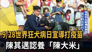 9/28世界狂犬病日宣導打疫苗　陳其邁認養「陳大米」－民視新聞