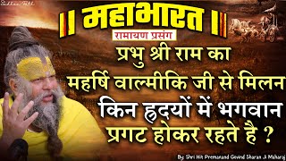 महाभारत #75 प्रभु श्री राम का महर्षि वाल्मीकि जी से मिलन/ किन ह्रदयों में भगवान प्रगट होकर रहते है ?