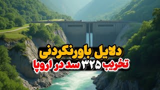 چرا اروپا در حال تخریب سدهای خود است؟ | پشت پرده نابودی ۳۲۵ سد در یک سال