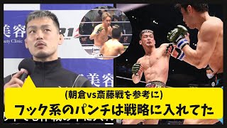 牛久絢太郎「(朝倉vs斎藤戦を見て)フック系のパンチは戦略に入れていた」【RIZIN/切り抜き】