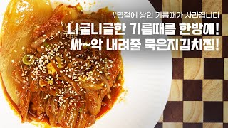 명절에 쌓인 니글니글한 속을 한방에 풀어 줄 묵은지김치찜! 매콤칼칼 개운한 맛에 밥이 계속 들어갑니다~