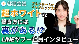 超ホワイト!? 旧LINE元社員が仕事内容や年収を大暴露！