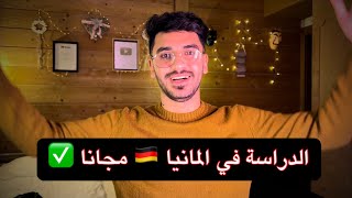 الدراسة في المانيا 🇩🇪 مجاناً تجربتي بعد قرار الرفض والترحيل 🔥❌