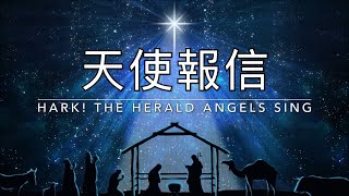 天使報信  Hark！the Herald Angels Sing｜生命聖詩98（國語）