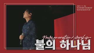 불의 하나님 | 신곡 I 뉴제너레이션워십 | NEWGEN WORSHIP | 천관웅 목사 I 20211106 예배 I 한 곡 영상