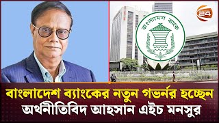 বাংলাদেশ ব্যাংকের নতুন গভর্নর হচ্ছেন আহসান এইচ মনসুর | Bangladesh Bank Governor | Channel 24