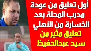 أول تعليق من محمد عودة مدرب المحلة بعد الخسارة من الأهلى وتعليق مثير لـ سيد عبدالحفيظ