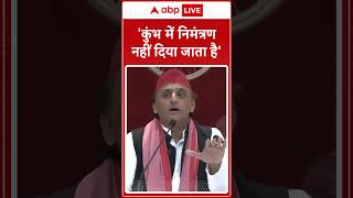 'कुंभ में निमंत्रण नहीं दिया जाता है'- Akhilesh Yadav | ABP News Shorts